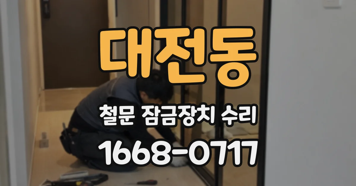 대전동 철문 잠금장치 수리