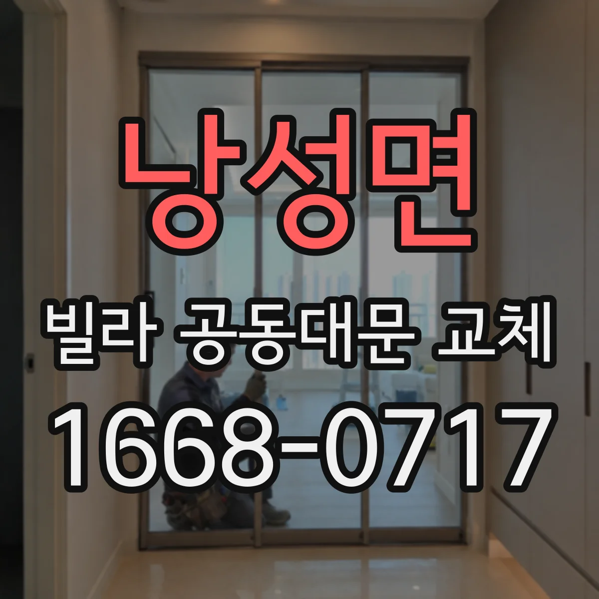 낭성면 빌라 공동대문 교체