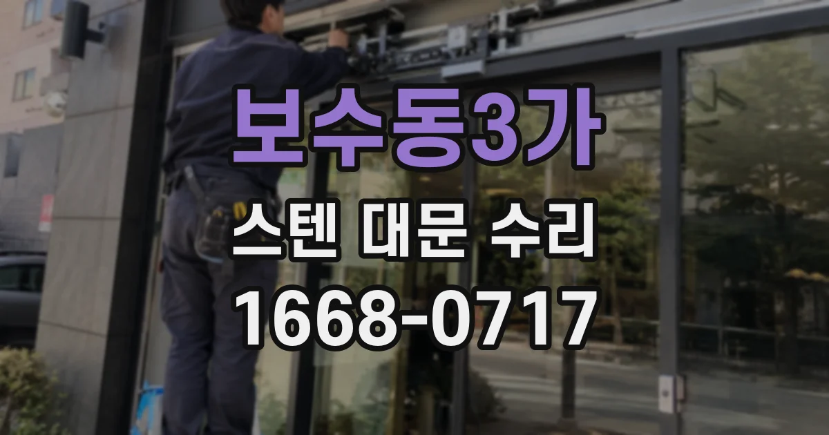 보수동3가 스텐 대문 수리