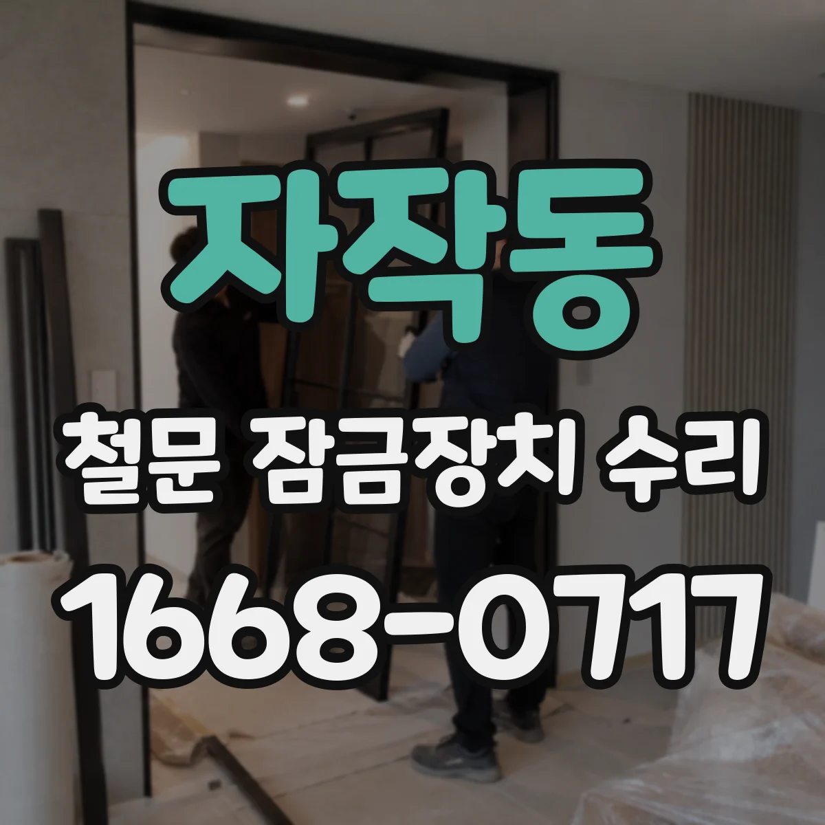 자작동 철문 잠금장치 수리