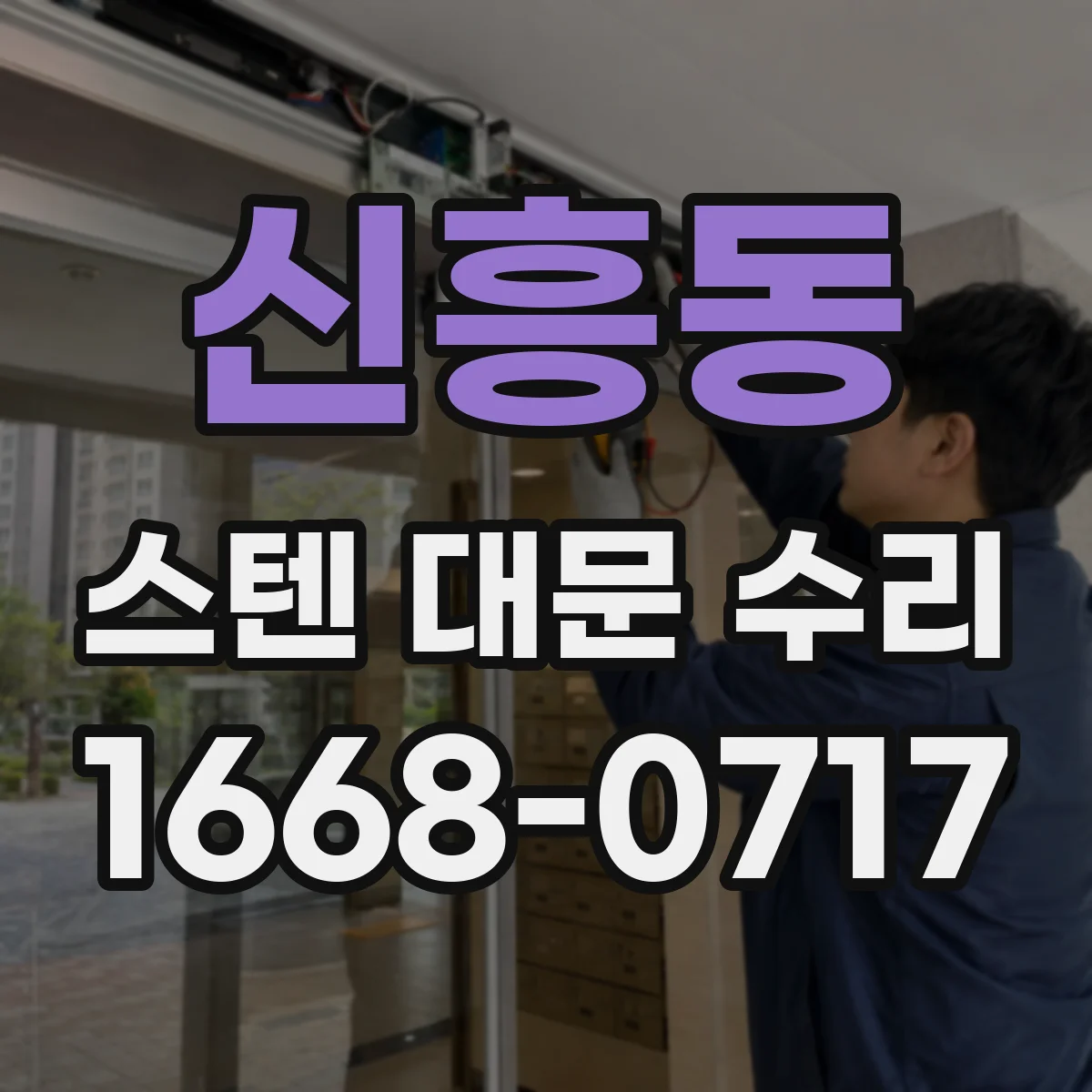 신흥동 스텐 대문 수리