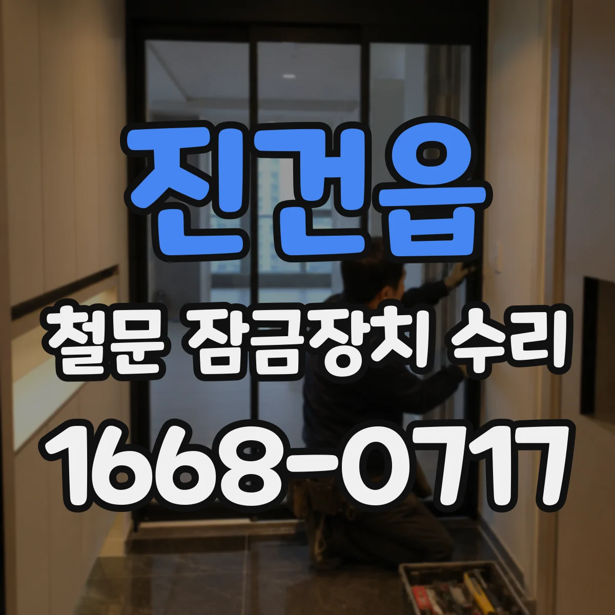 진건읍 철문 잠금장치 수리