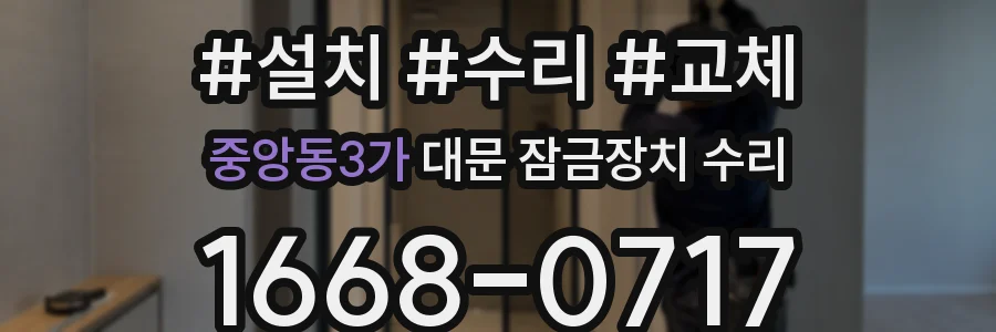 중앙동3가 대문 잠금장치 수리