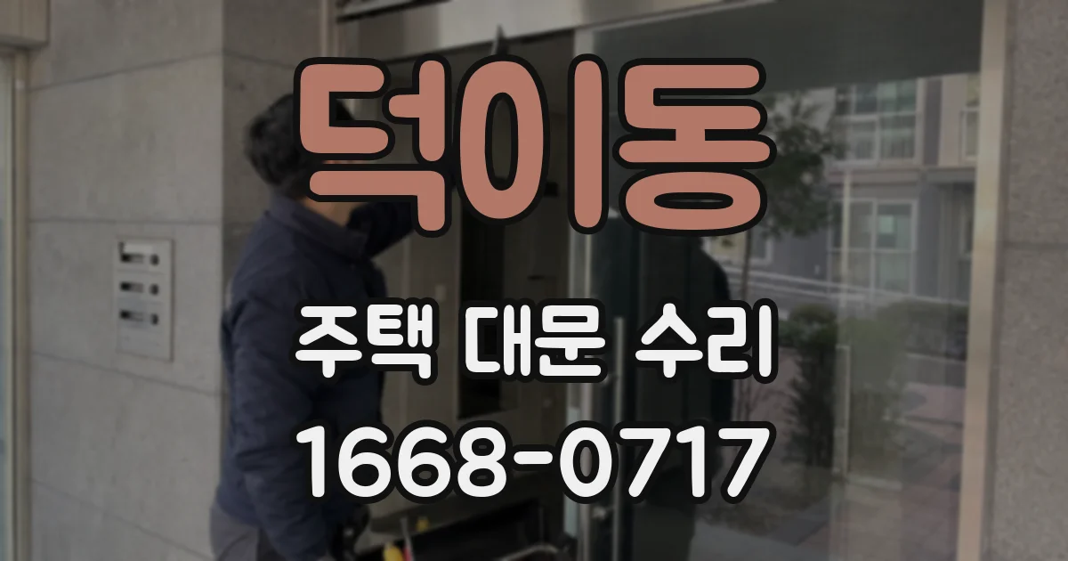 덕이동 주택 대문 수리