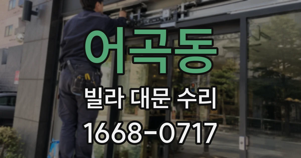 어곡동 빌라 대문 수리