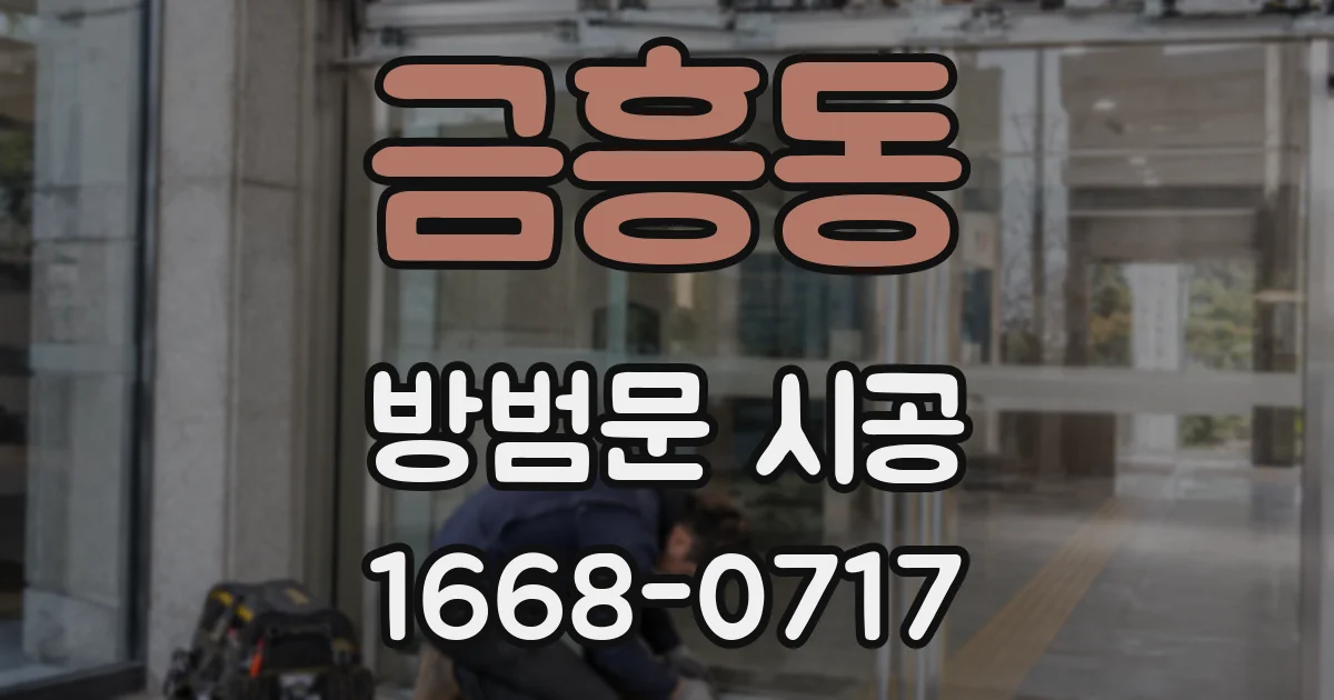 금흥동 방범문 시공