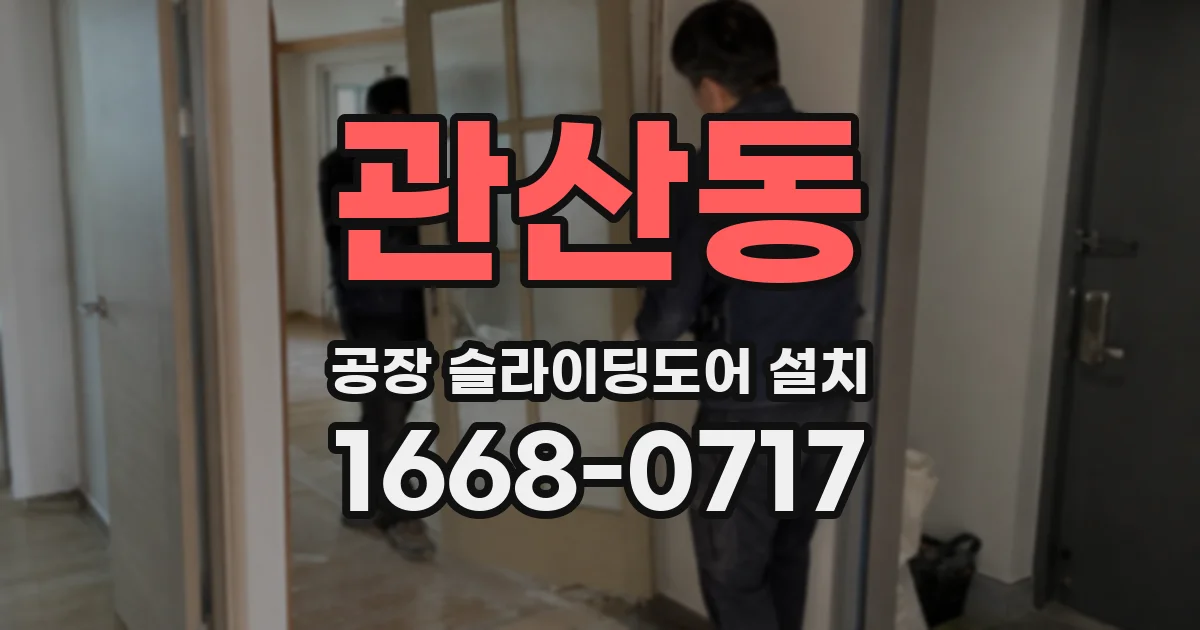 관산동 공장 슬라이딩도어 설치