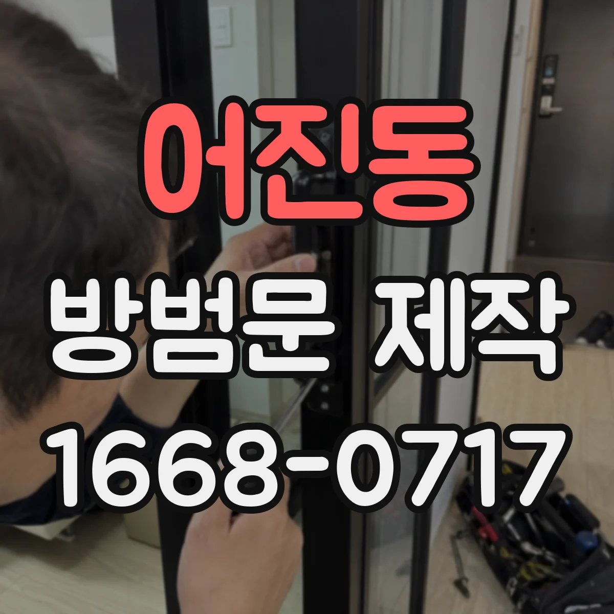 어진동 방범문 제작