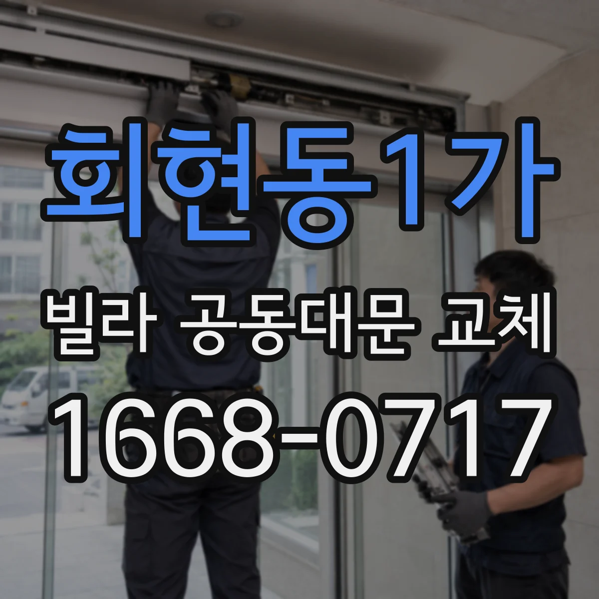 회현동1가 빌라 공동대문 교체