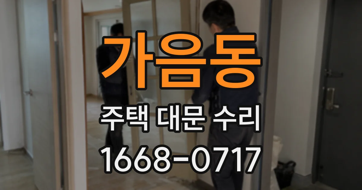 가음동 주택 대문 수리