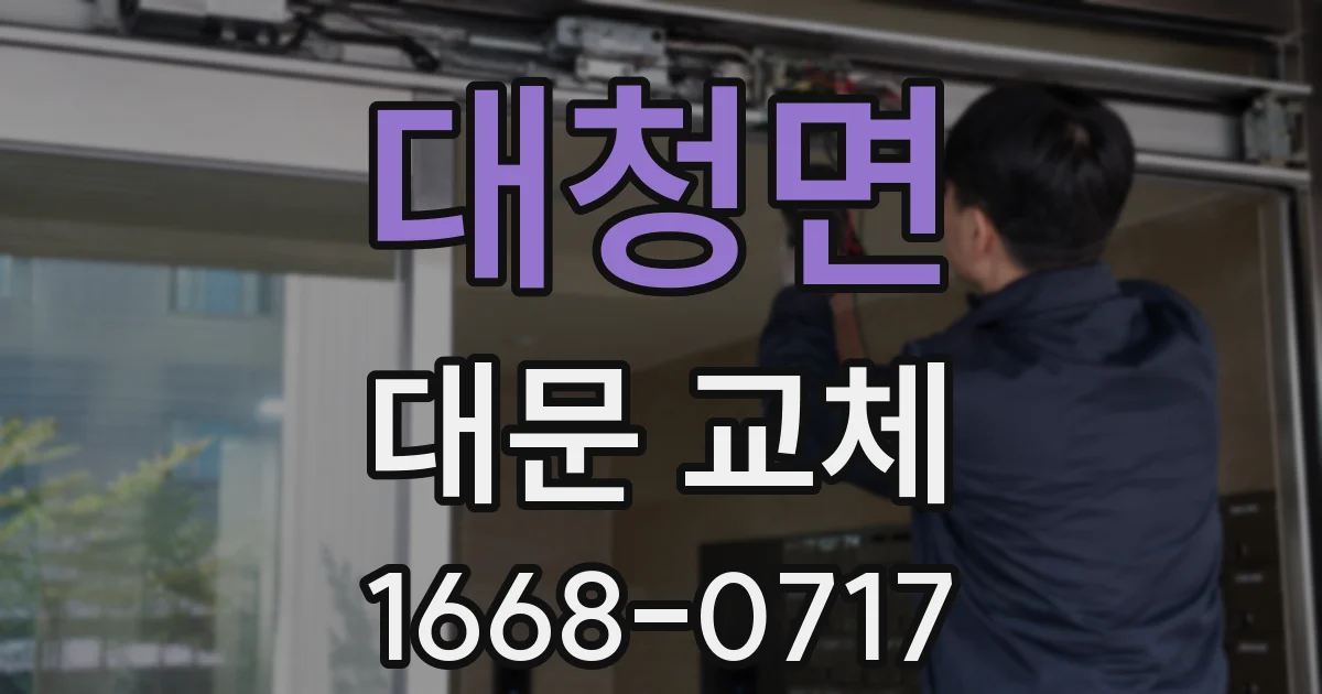대청면 대문 교체