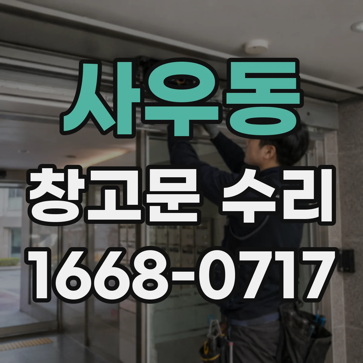 사우동 창고문 수리