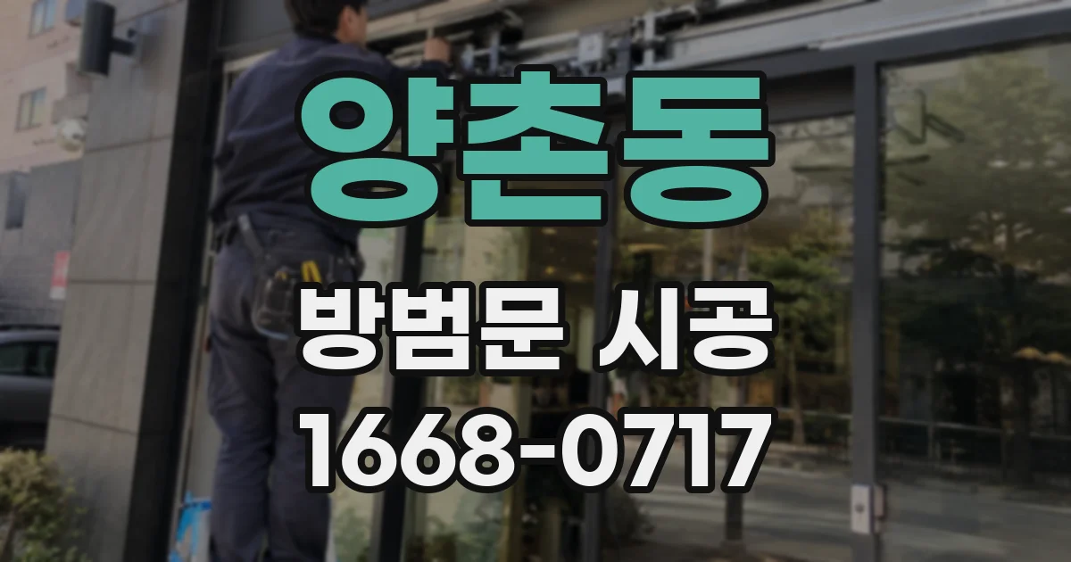 양촌동 방범문 시공