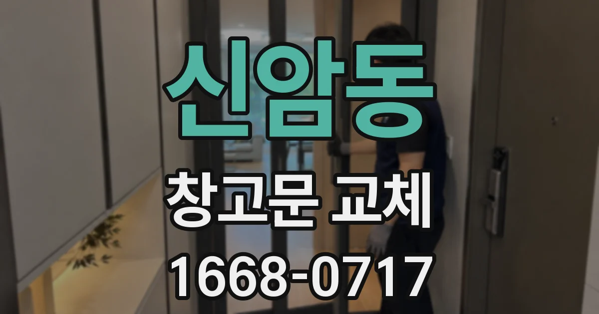 신암동 창고문 교체