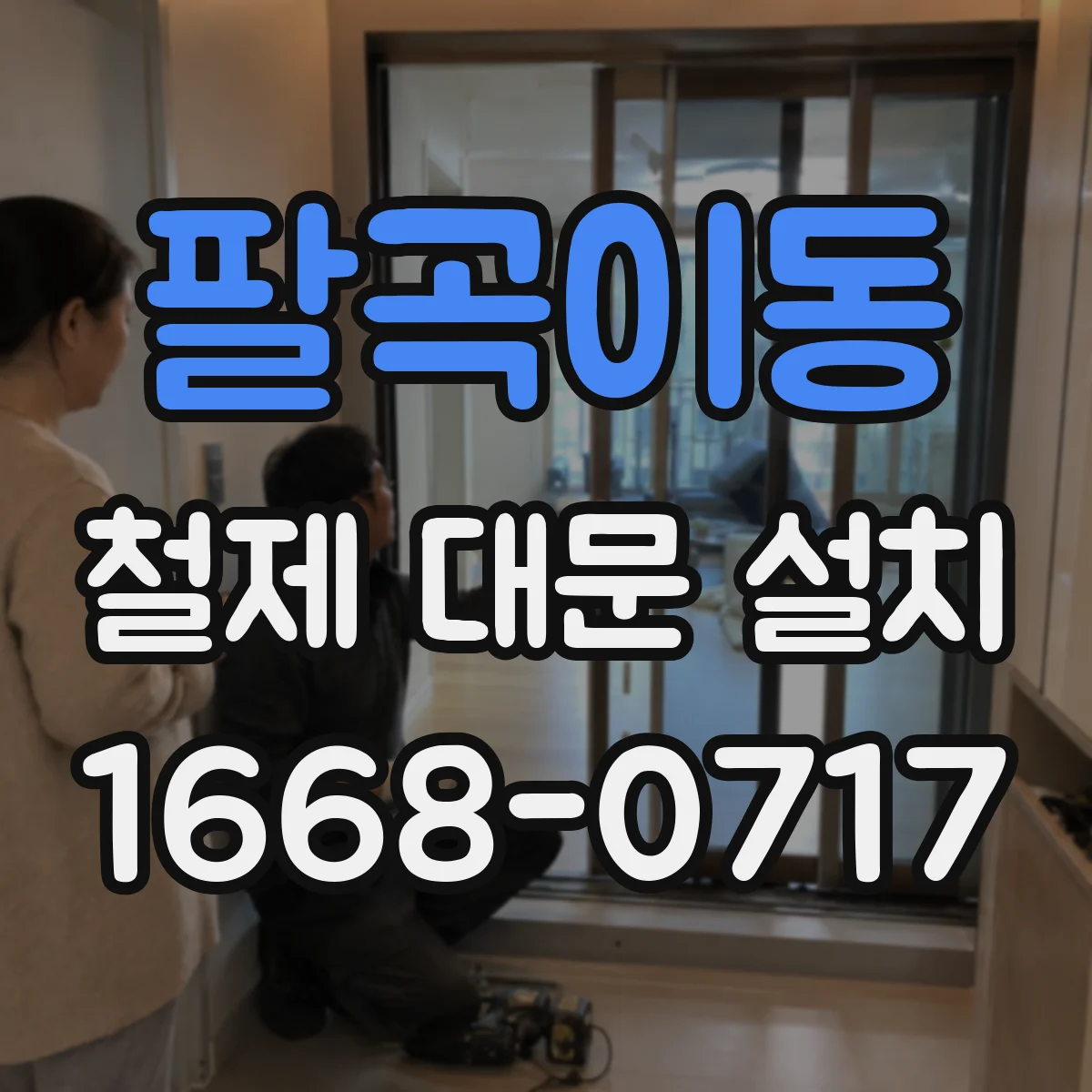 팔곡이동 철제 대문 설치