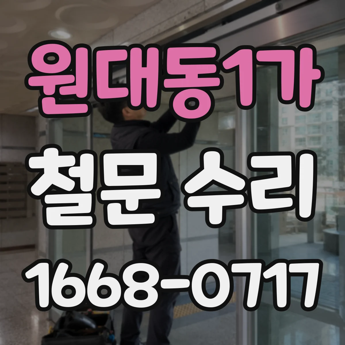 원대동1가 철문 수리
