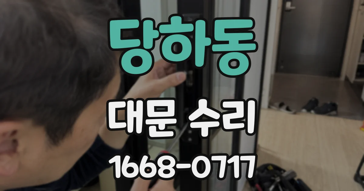 당하동 대문 수리