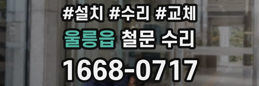 울릉읍 철문 수리