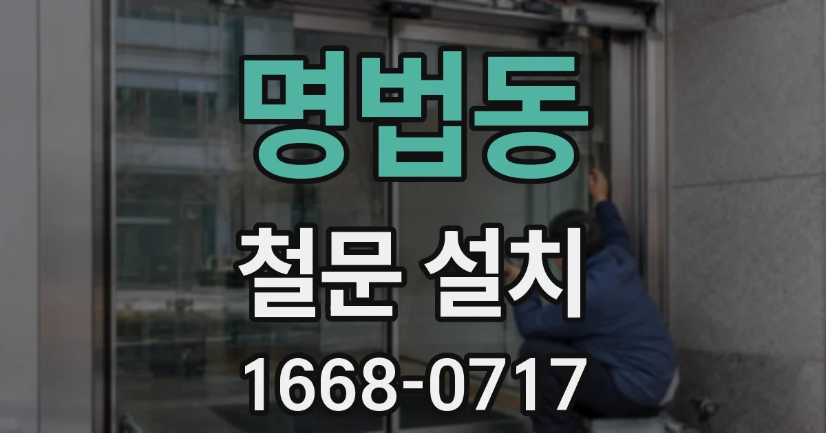 명법동 철문 설치