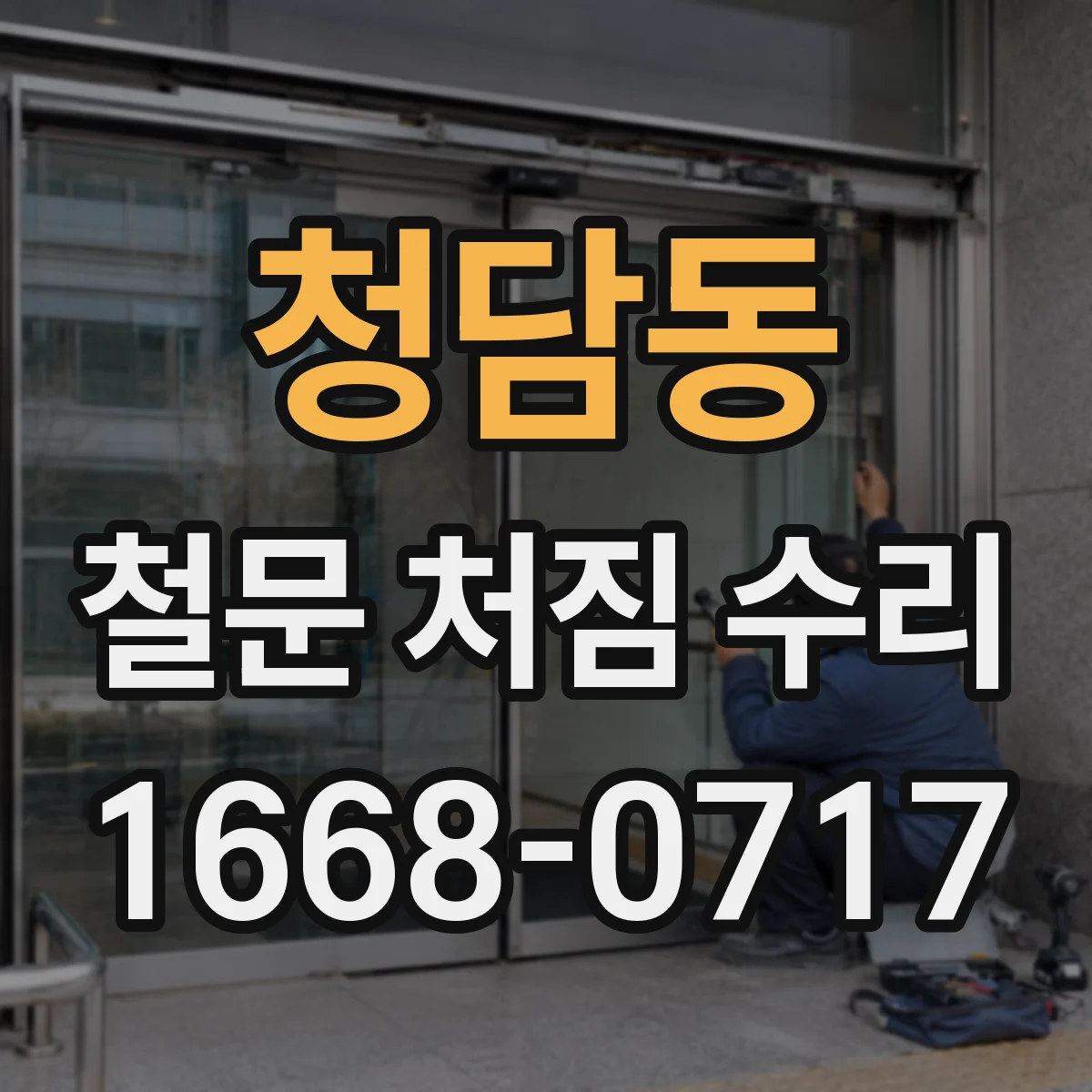 청담동 철문 처짐 수리