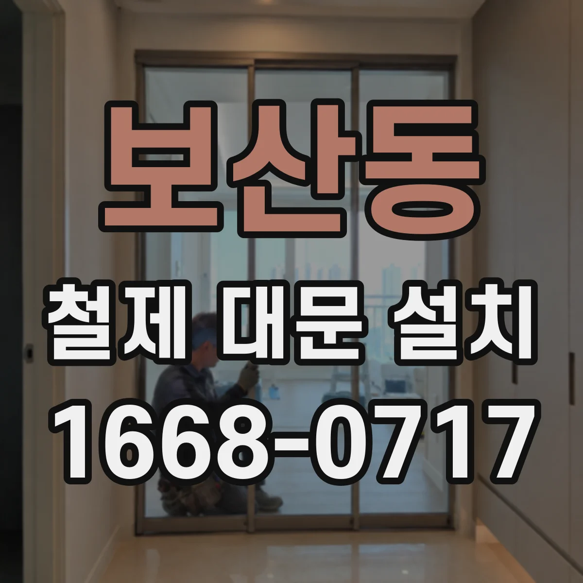 보산동 철제 대문 설치