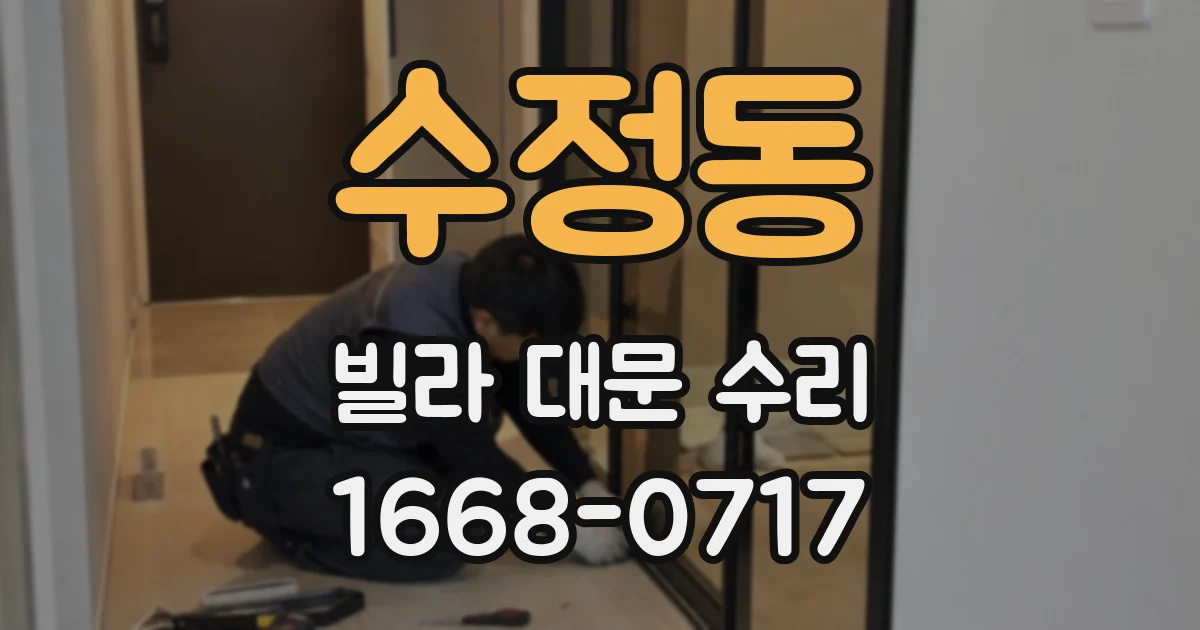 수정동 빌라 대문 수리
