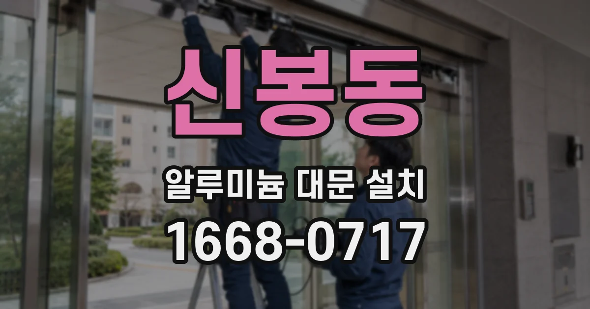 신봉동 알루미늄 대문 설치