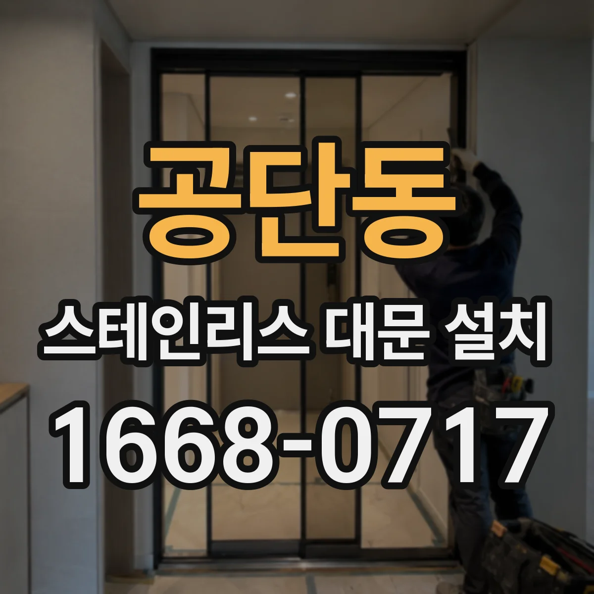 공단동 스테인리스 대문 설치