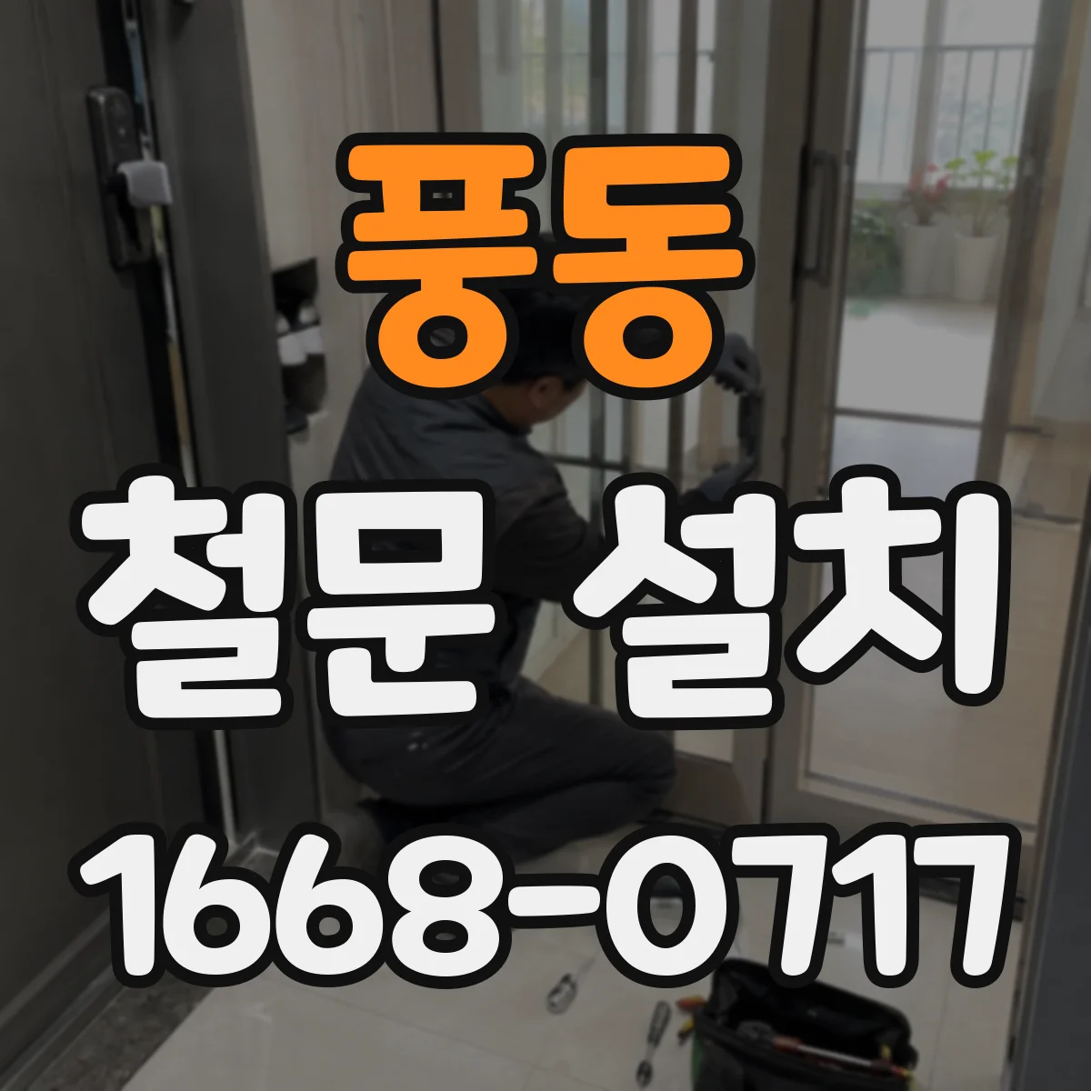 풍동 철문 설치