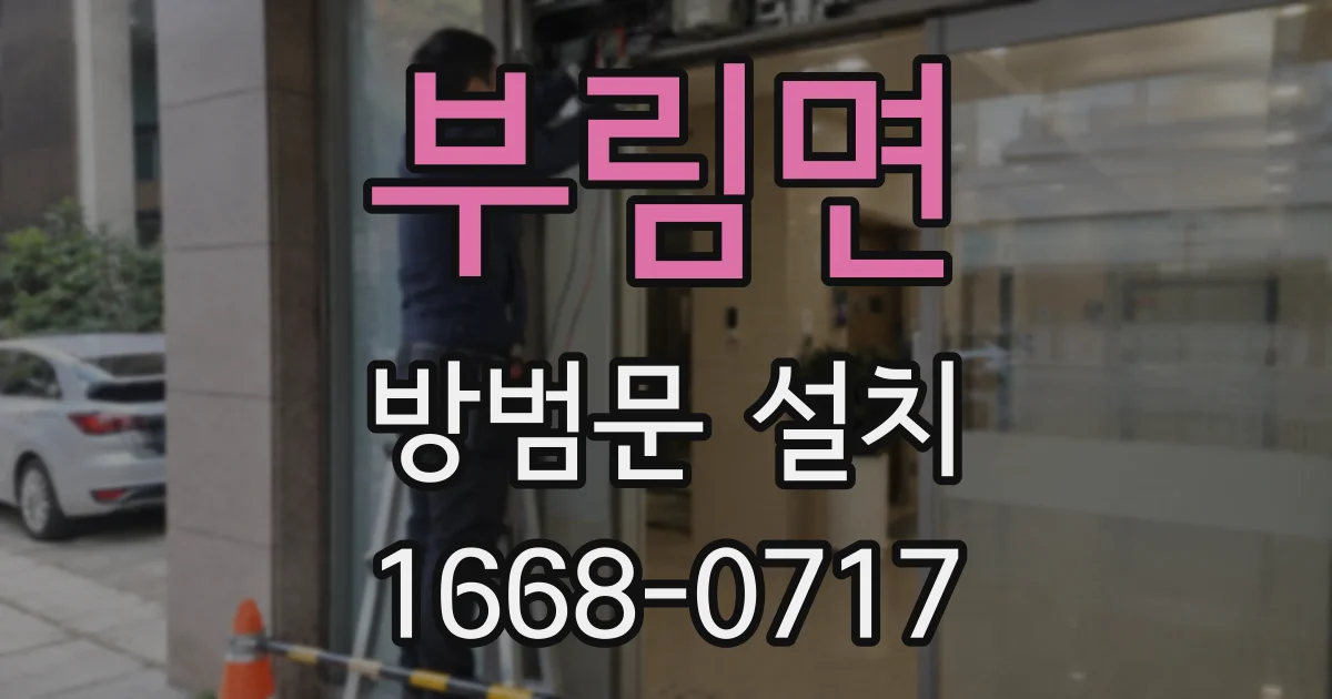 부림면 방범문 설치