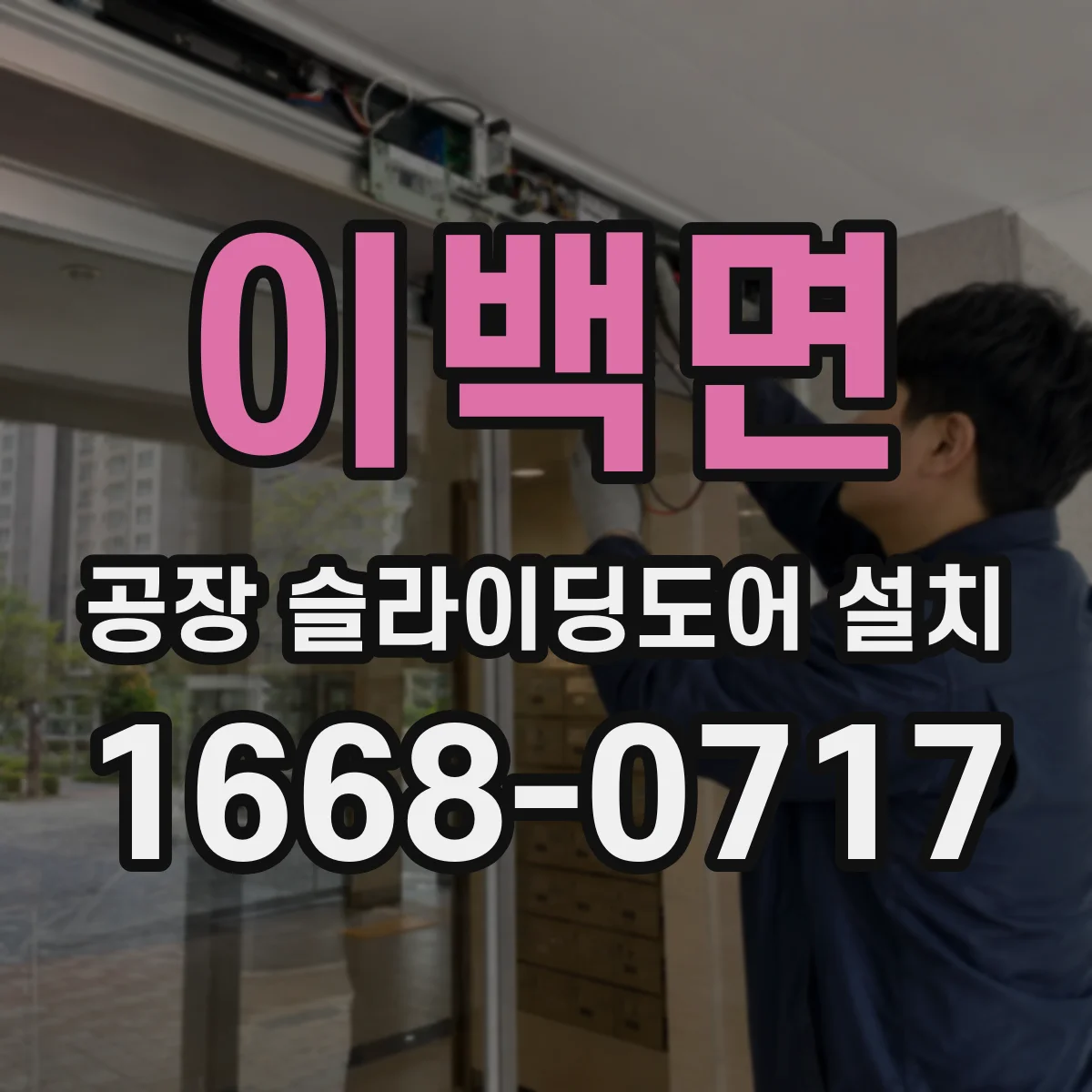 이백면 공장 슬라이딩도어 설치