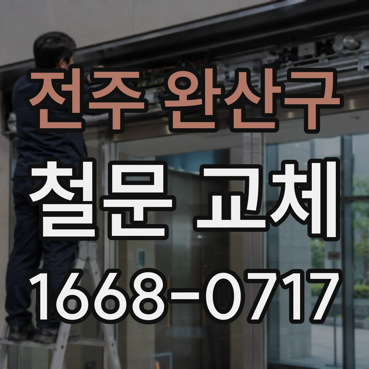 전주 완산구 철문 교체