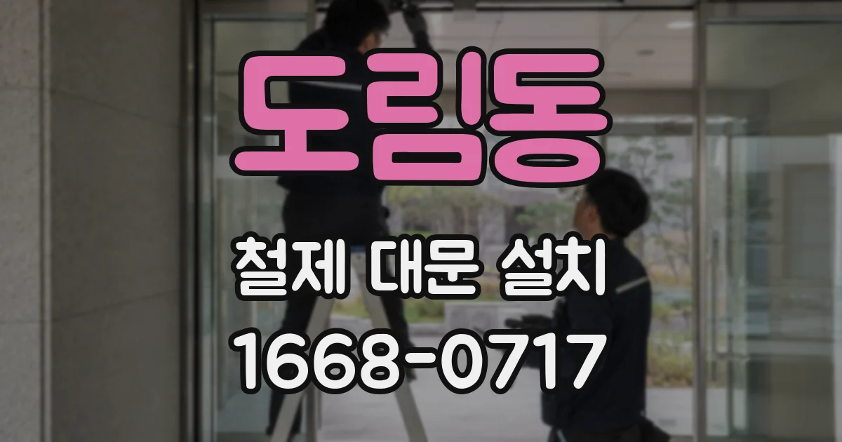 도림동 철제 대문 설치