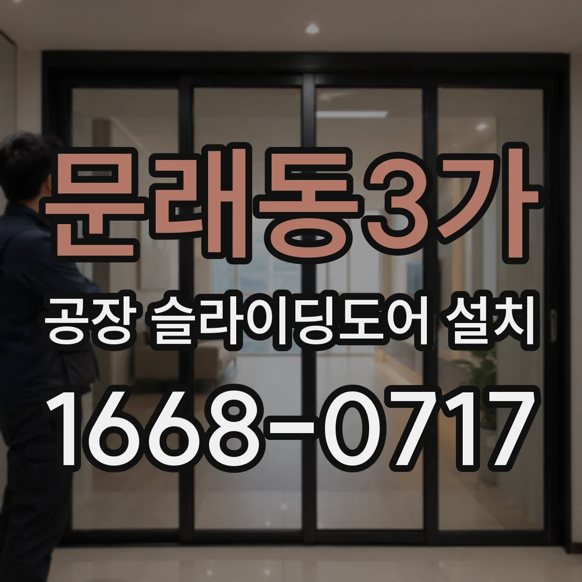 문래동3가 공장 슬라이딩도어 설치