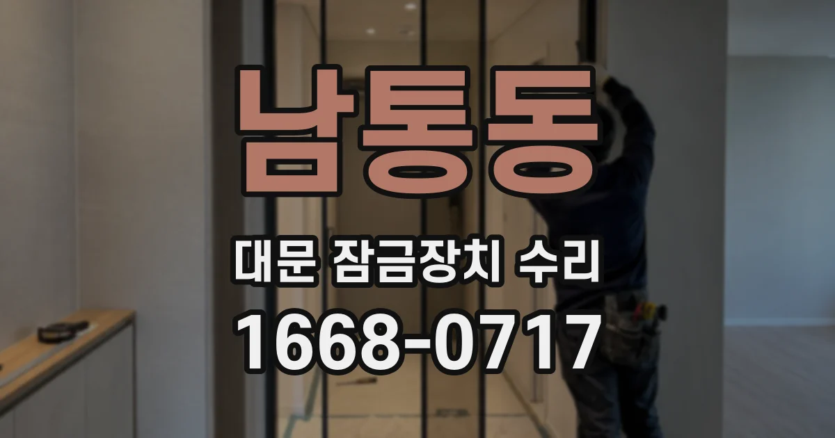 남통동 대문 잠금장치 수리
