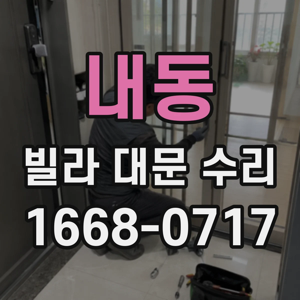 내동 빌라 대문 수리