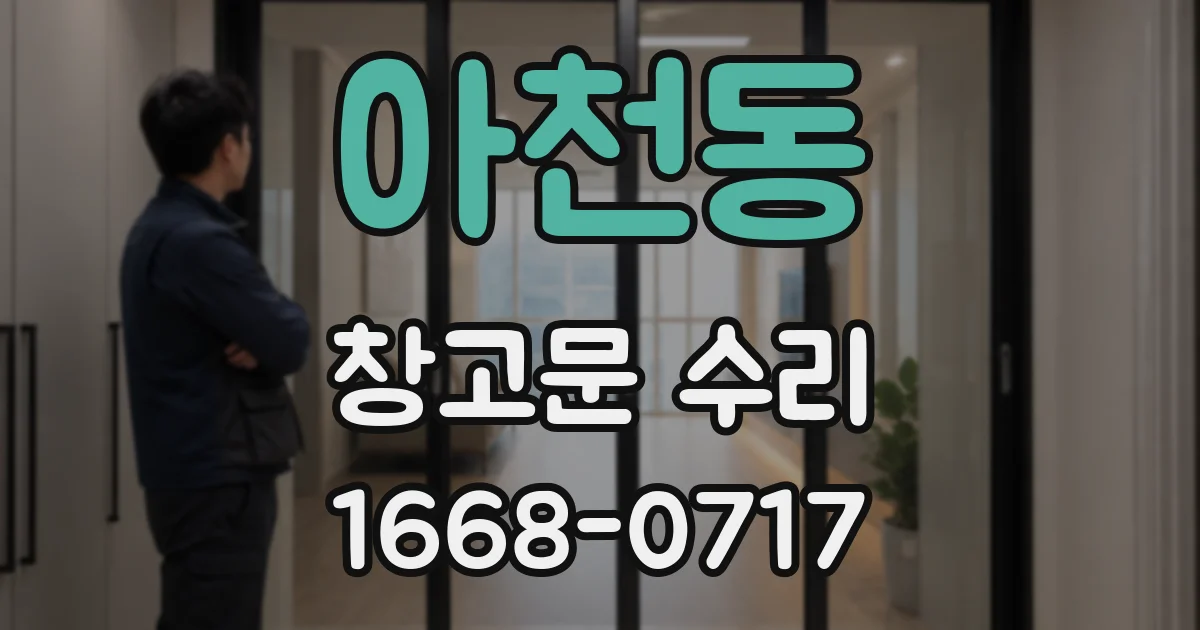 아천동 창고문 수리