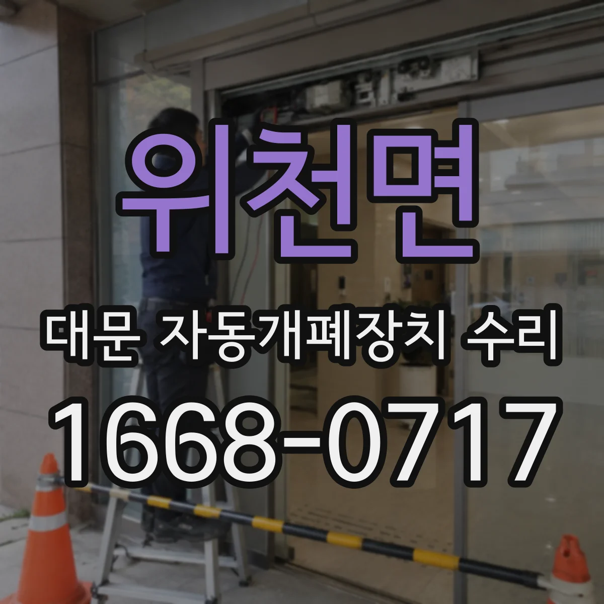 위천면 대문 자동개폐장치 수리