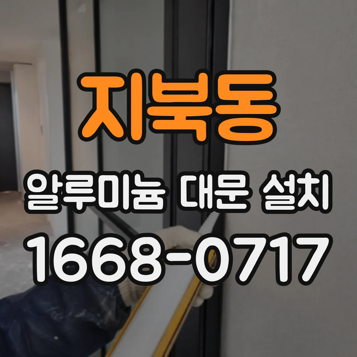 지북동 알루미늄 대문 설치