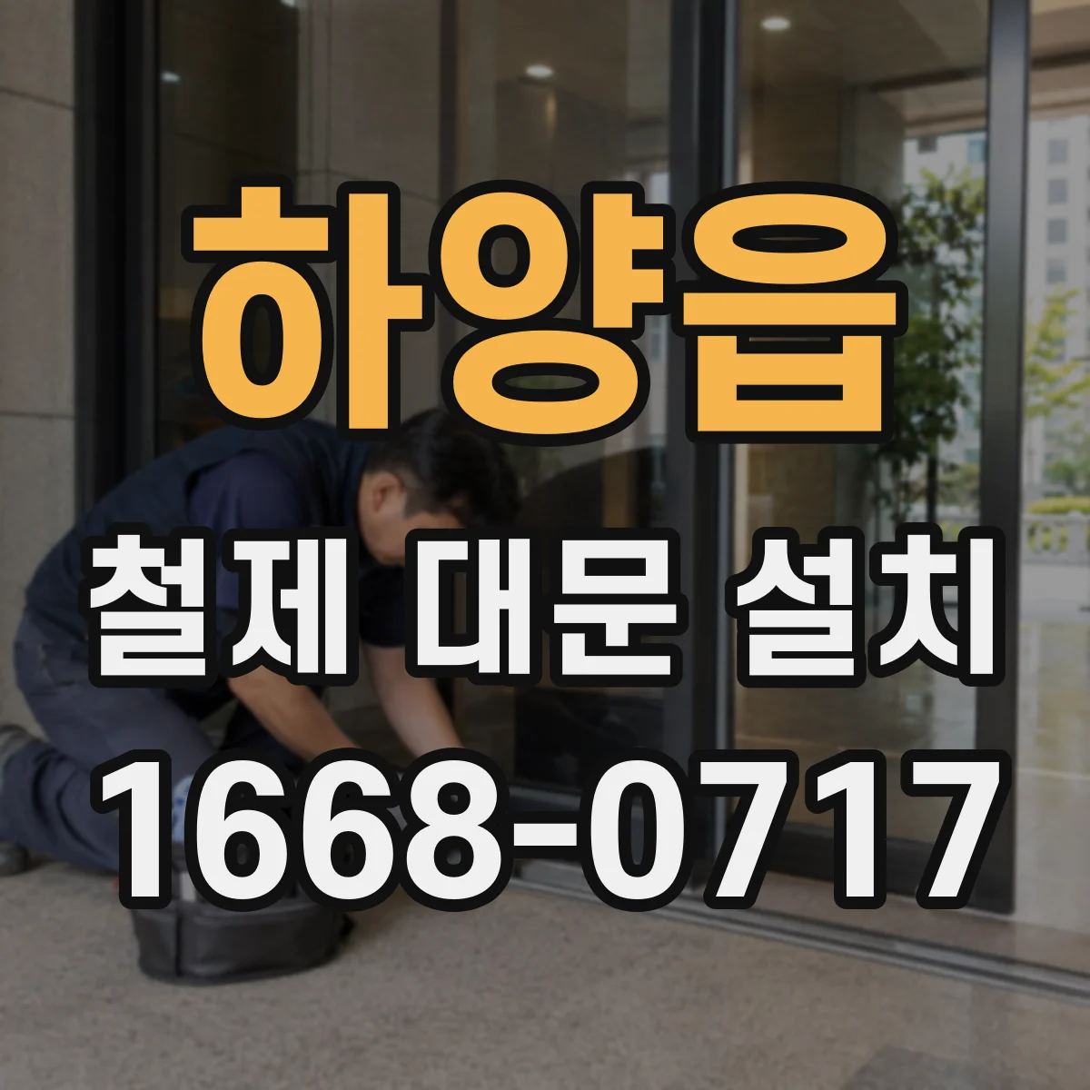 하양읍 철제 대문 설치