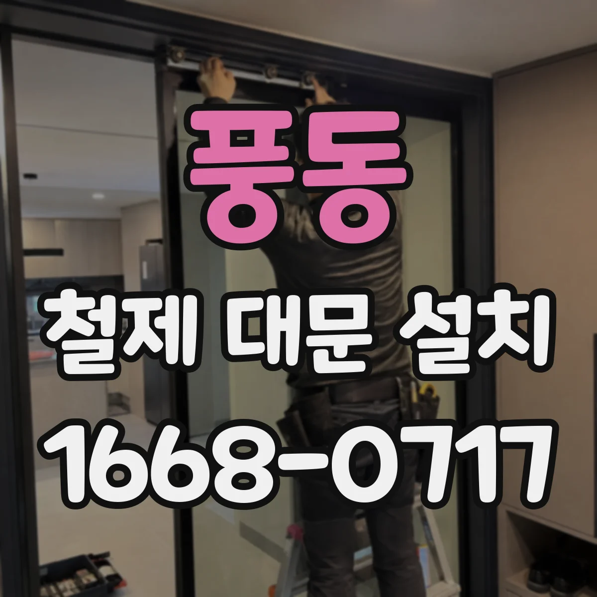 풍동 철제 대문 설치