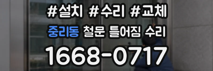 중리동 철문 틀어짐 수리