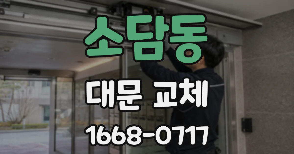소담동 대문 교체