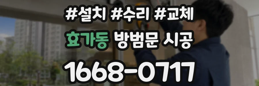 효가동 방범문 시공