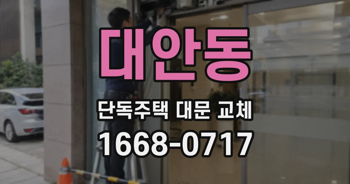 대안동 단독주택 대문 교체