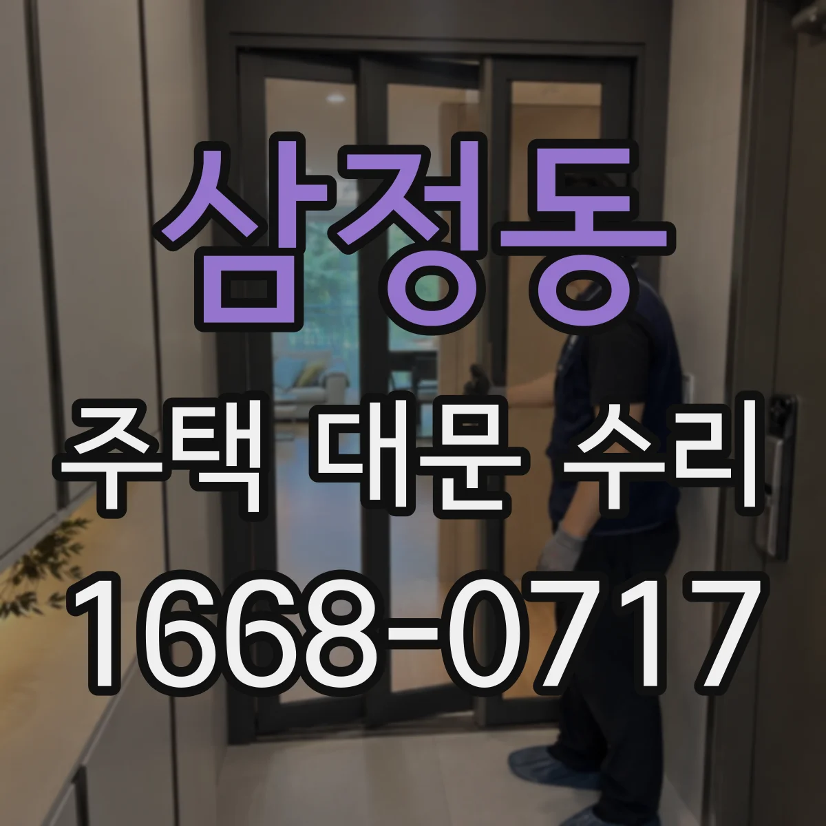 삼정동 주택 대문 수리