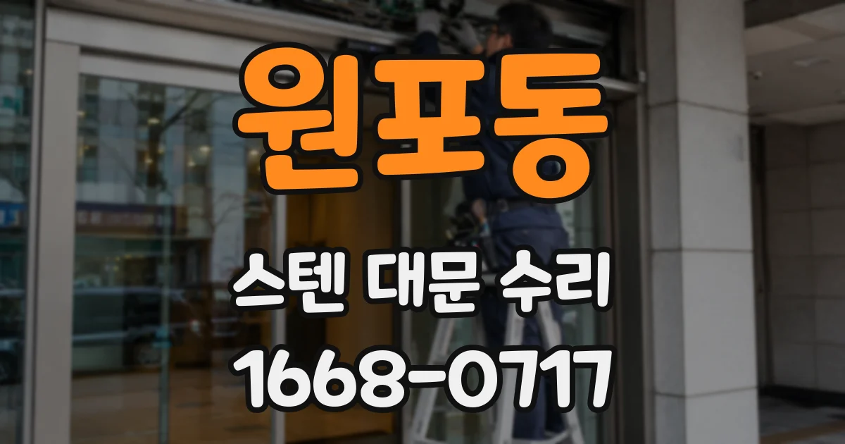 원포동 스텐 대문 수리