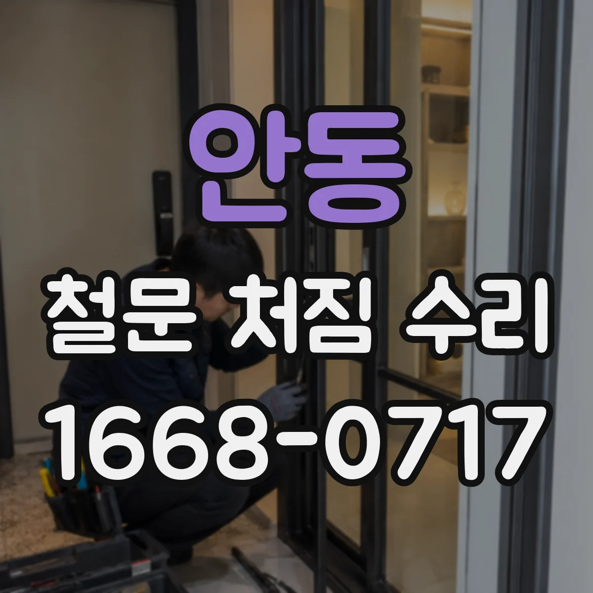 안동 철문 처짐 수리