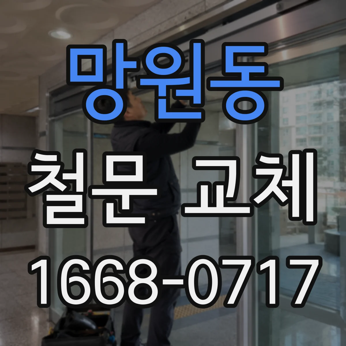 망원동 철문 교체