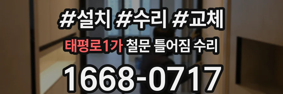 태평로1가 철문 틀어짐 수리